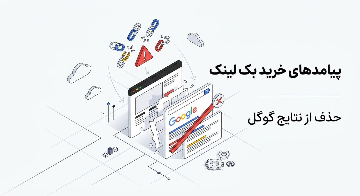 خرید بک لینک و حذف شدن سایت از نتایج گوگل