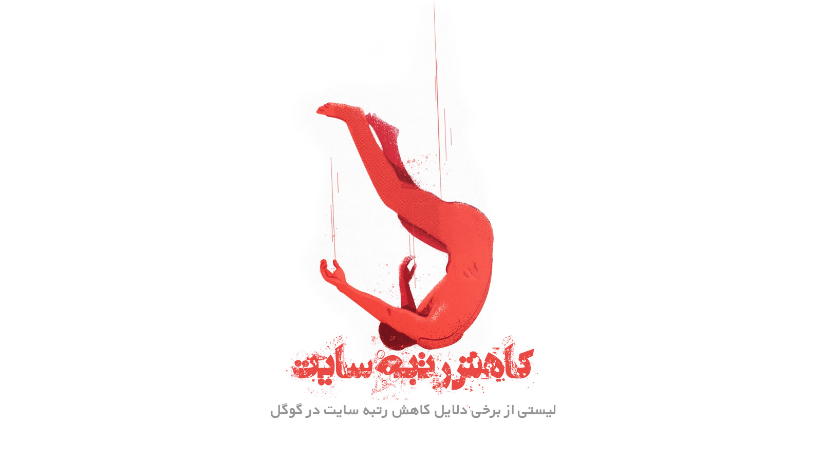 کاهش رتبه سایت