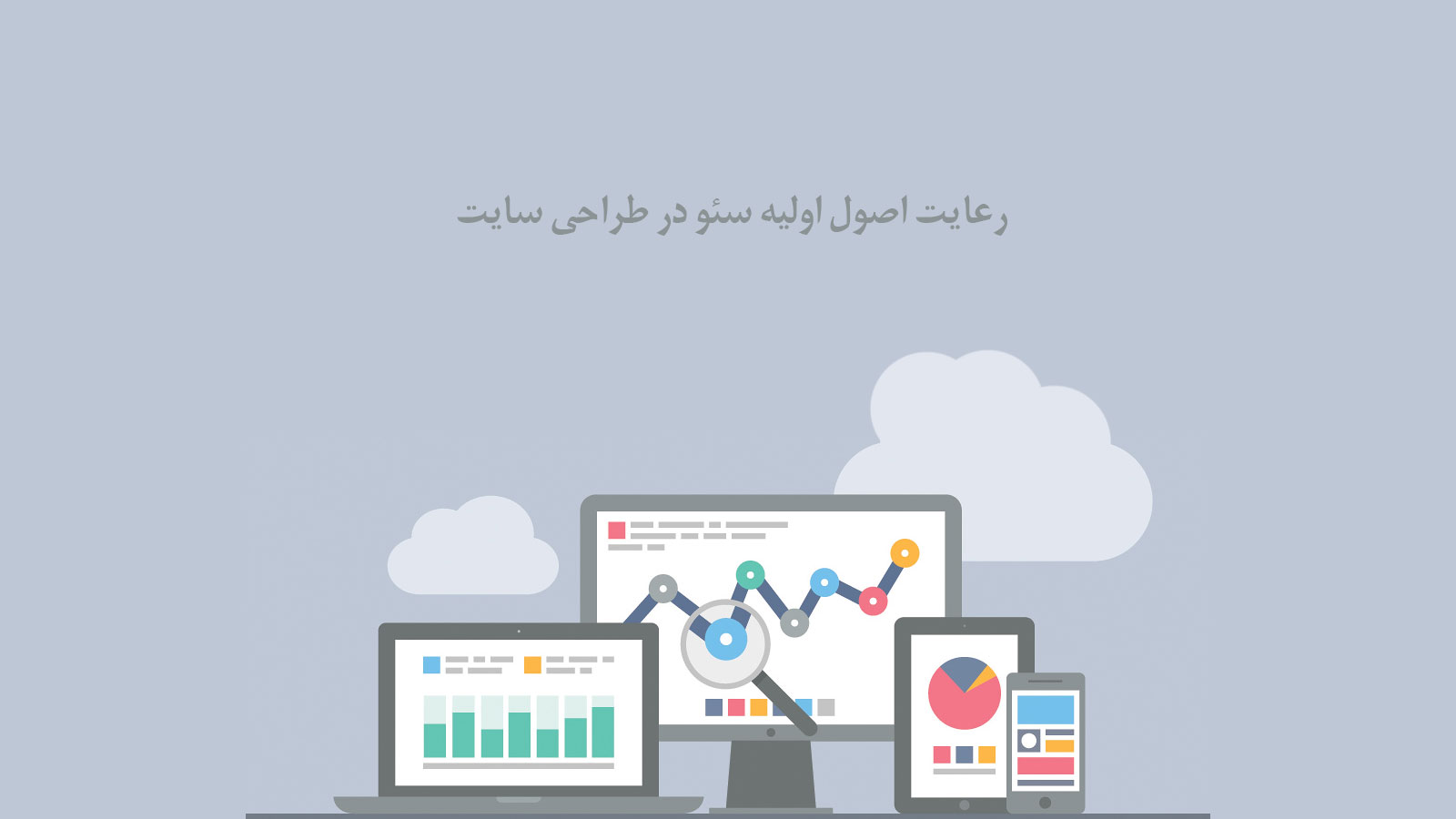 رعایت اصول اولیه سئو در طراحی سایت