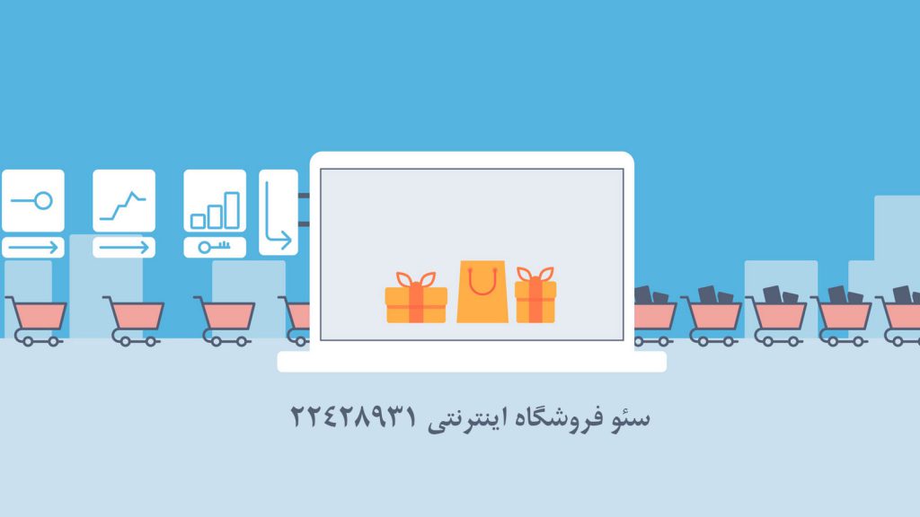 سئو فروشگاه اینترنتی