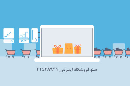 سئو-فروشگاه-اینترنتی سئو فروشگاه اینترنتی