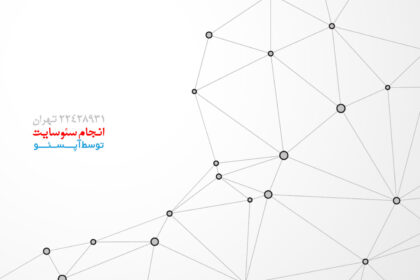 انجام سئوسایت انجام سئوسایت