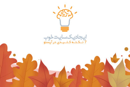 طراحی-سایت-خوب طراحی سایت خوب