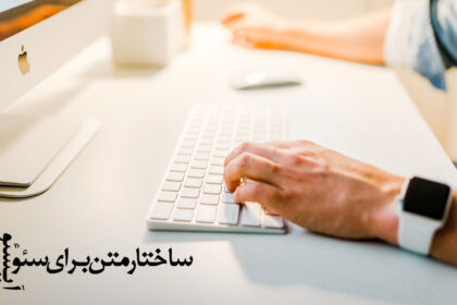 ساختار متن برای سئو ساختار متن برای سئو