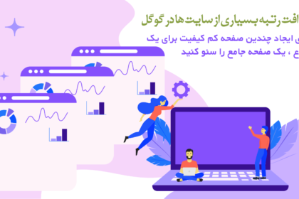 ایجاد-چندین-صفحه-کم-کیفیت-برای-یک-موضوع ایجاد چندین صفحه کم کیفیت برای یک موضوع