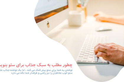 مطلب-به-سبک-جذاب-برای-سئو مطلب به سبک جذاب برای سئو